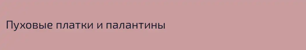Пуховые платки и палантины
